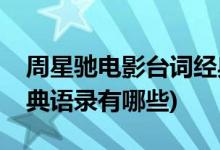 周星馳電影臺(tái)詞經(jīng)典語錄(周星馳電影臺(tái)詞經(jīng)典語錄有哪些)