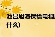 池昌旭演保鏢電視劇(池昌旭演保鏢電視劇是什么)