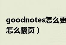 goodnotes怎么更改翻頁方式（goodnotes怎么翻頁）