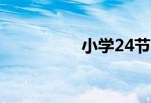 小學24節(jié)氣手抄報圖片