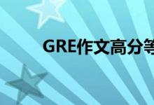 GRE作文高分等于托福作文高分么