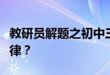 教研員解題之初中三角測量航海題作輔助線規(guī)律？