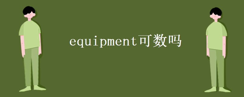 equipment可數(shù)嗎