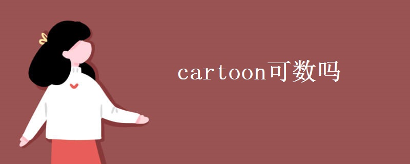 cartoon可數(shù)嗎