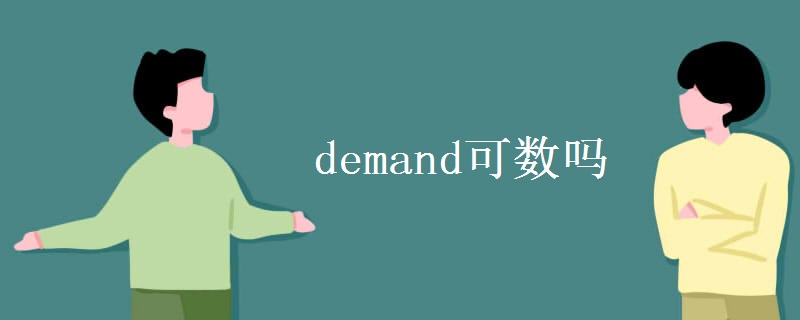 demand可數(shù)嗎