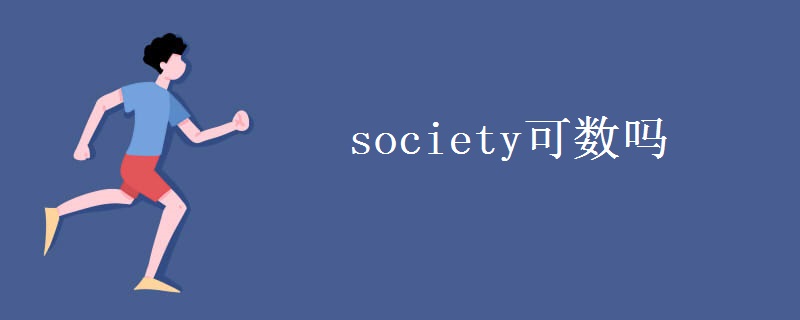 society可數(shù)嗎