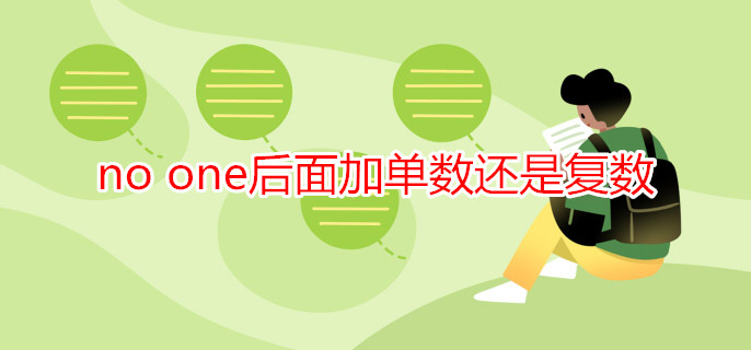 no one后面加單數(shù)還是復(fù)數(shù)