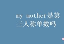 教育資訊：my mother是第三人稱單數(shù)嗎