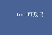 教育資訊：form可數(shù)嗎