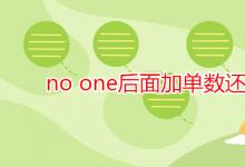 教育資訊：no one后面加單數(shù)還是復(fù)數(shù)