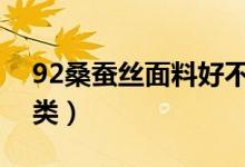 92桑蠶絲面料好不好（桑蠶絲面料分哪些種類）