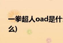 一拳超人oad是什么(一拳超人oad主要講什么)