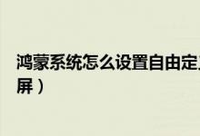 鴻蒙系統怎么設置自由定義鎖屏（鴻蒙系統怎么設置一鍵鎖屏）