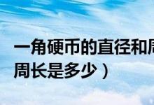 一角硬幣的直徑和周長(zhǎng)各是多少（一角硬幣的周長(zhǎng)是多少）