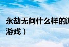 永劫無間什么樣的游戲（永劫無間振刀是什么游戲）