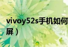 vivoy52s手機如何截屏（vivos10pro如何截屏）