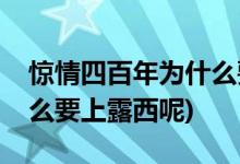 驚情四百年為什么要上露西(驚情四百年為什么要上露西呢)