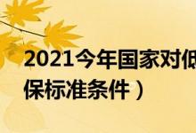 2021今年國家對低保的政策是什么（國家低保標準條件）