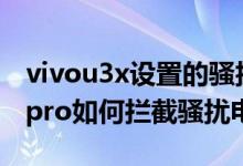 vivou3x設(shè)置的騷擾攔截在哪里看（vivos10pro如何攔截騷擾電話）