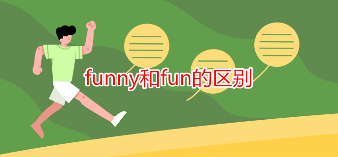 funny和fun的區(qū)別