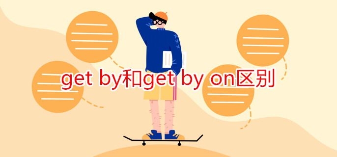 get by和get by on區(qū)別