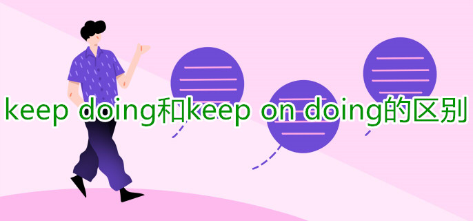 keep doing和keep on doing的區(qū)別