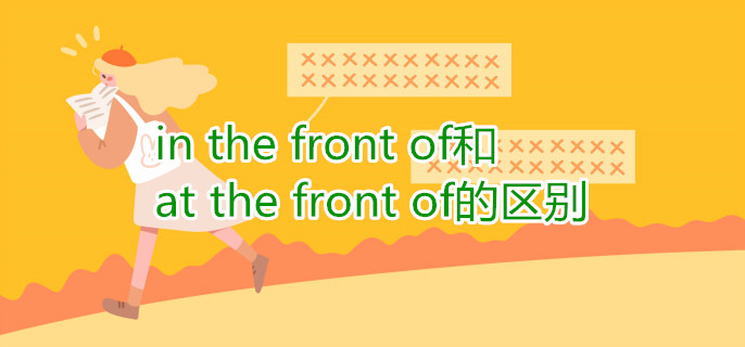 in the front of和at the front of的區(qū)別