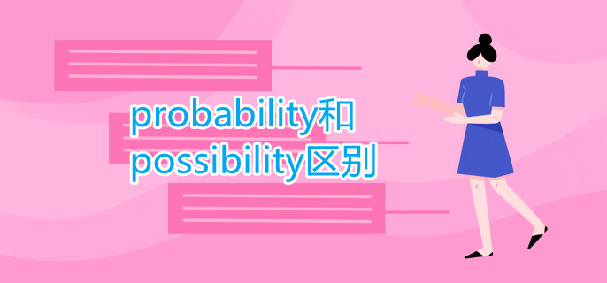 probability和possibility區(qū)別