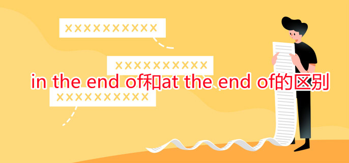 in the end of和at the end of的區(qū)別