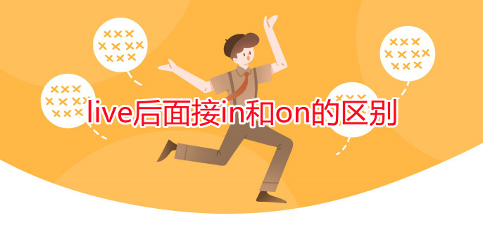 live后面接in和on的區(qū)別