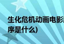 生化危機動畫電影順序(生化危機動畫電影順序是什么)