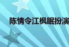 陳情令江楓眠扮演者(陳情令江楓眠是誰)