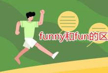 教育資訊：funny和fun的區(qū)別