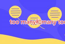 教育資訊：too many和many too的區(qū)別