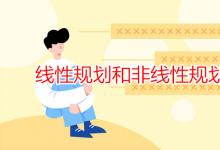 教育資訊：線性規(guī)劃和非線性規(guī)劃的區(qū)別