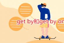 教育資訊：get by和get by on區(qū)別