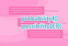 教育資訊：probability和possibility區(qū)別