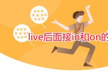 教育資訊：live后面接in和on的區(qū)別