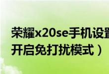 榮耀x20se手機(jī)設(shè)置免打擾（榮耀x20se如何開啟免打擾模式）