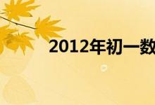 2012年初一數(shù)學(xué)復(fù)習(xí)的四點(diǎn)建議