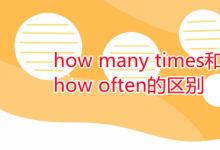 教育資訊：how many times和how often的區(qū)別