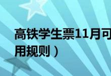 高鐵學(xué)生票11月可以用嗎（坐高鐵學(xué)生票使用規(guī)則）