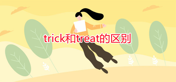 trick和treat的區(qū)別