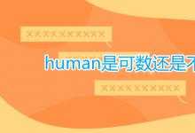 教育資訊：human是可數(shù)還是不可數(shù)