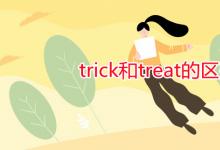 教育資訊：trick和treat的區(qū)別