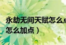 永劫無間天賦怎么點通用（永劫無間天賦印記怎么加點）