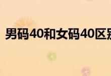 男碼40和女碼40區(qū)別（40碼和40.5差多少）