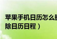 蘋果手機日歷怎么刪除日程（蘋果手機怎么刪除日歷日程）