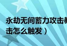 永劫無間蓄力攻擊教學視頻（永劫無間蓄力壁擊怎么觸發(fā)）