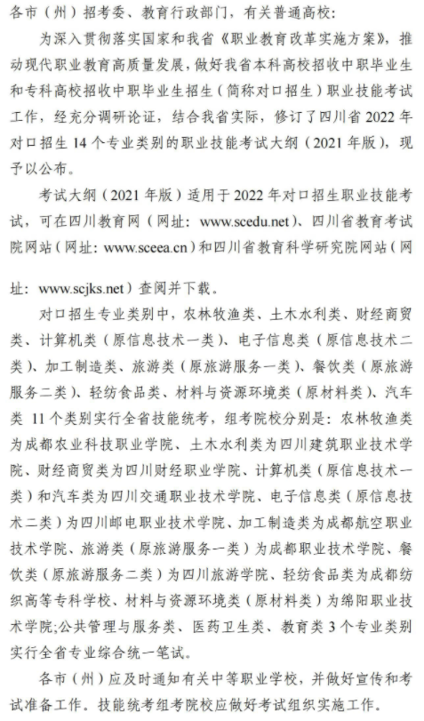 四川2022對口招生職業(yè)技能考試大綱公布